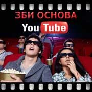 ЗБИ Основа-юрг на YouTube